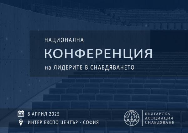 Конференция 2025 - Интер Експо Център (ЮЛ членове на БАС)